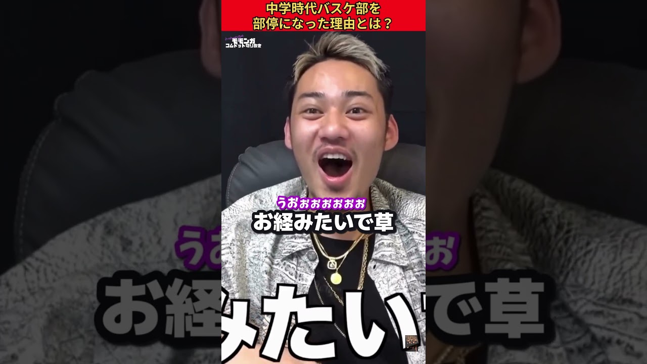 中学時代バスケ部を部停になった理由とは?🤔🏀 #コムドット #ひゅうが #やまと #shorts