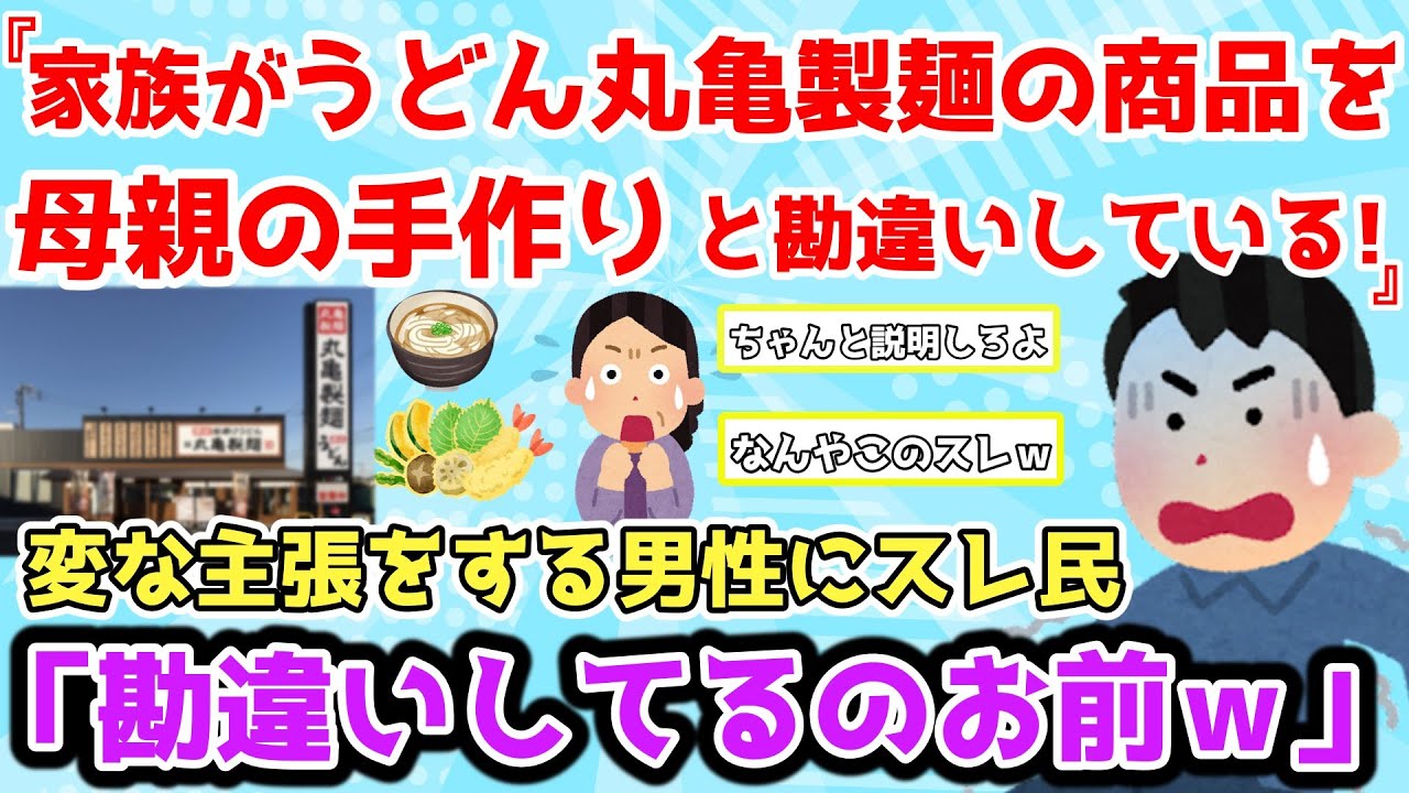 【報告者基地】家族がうどん屋”丸亀製麺”の商品を母親が手作りしたと勘違いしている！恐怖なんやが…＆昔ラーメン屋でバイトしていた時に辛口ラーメンを…【2chゆっくり解説】