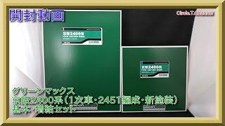 【開封動画】グリーンマックス 30328 30329 京阪2400系（1次車・2451編成・新塗装）基本4両編成セット・増結3両編成セット【鉄道模型・Nゲージ】