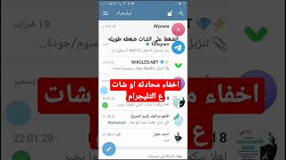 اخفاء محادثه او شات ع التليجرام screenshot 1