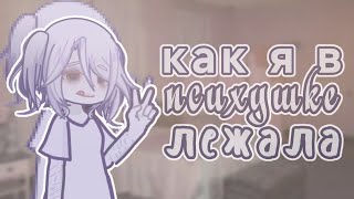 картинка: Как я в психушке лежала
