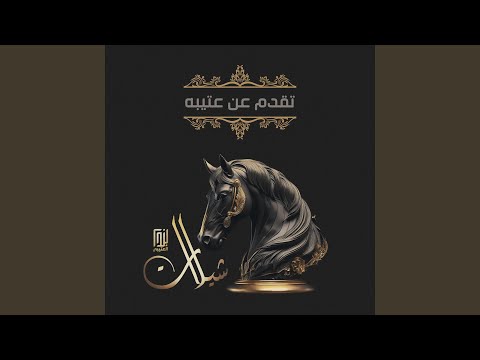 تقدم عن عتيبه