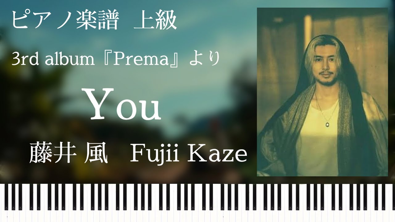 You/Fujii Kaze/藤井 風/ピアノソロ【楽譜配信中】