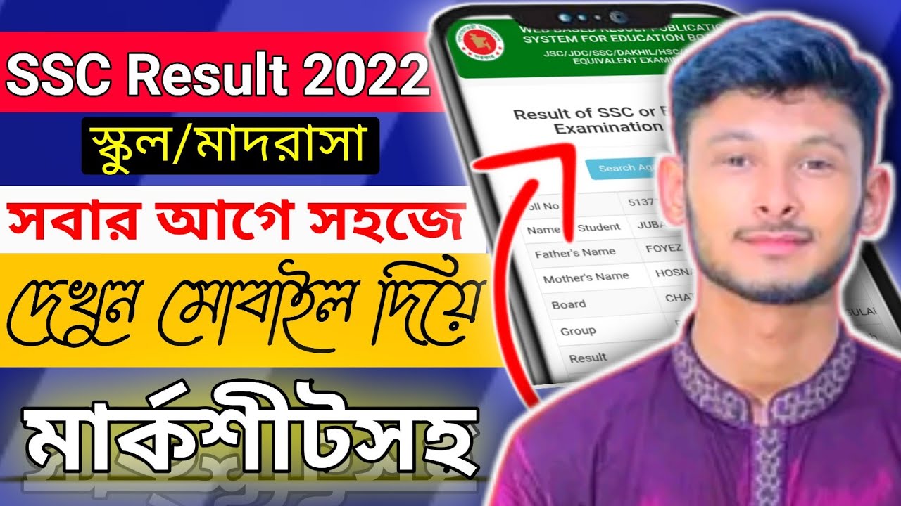 How to Check SSc Result online 2022 || ssc result 2022 kivabe dekhbo ...