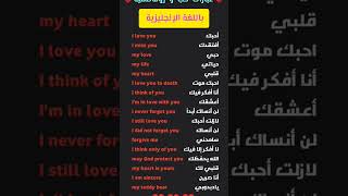 عبارات حب باللغة الإنجليزية مترجمة بالعربية- جمل إنجليزية مهمة في اللغة الإنجليزية للمبتدئين