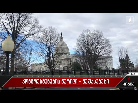 კონგრესმენების წერილი - შეფასებები