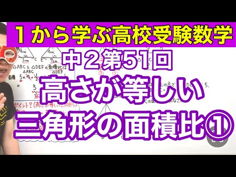 中２数学「高さが等しい三角形の面積比①」【毎日配信】