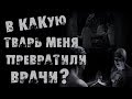 Страшные истории на ночь - ВО ЧТО ОНИ МЕНЯ ПРЕВРАТИЛИ