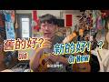 談話：〈新舊論〉新的好、還是舊的好？與尤克里里烏克麗麗Ukulele音樂學習教育看似無關的內容。