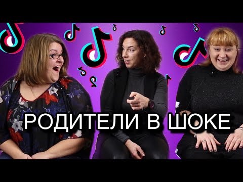 Видео: РЕАКЦИЯ РОДИТЕЛЕЙ НА ТИКТОК ДЕТЕЙ