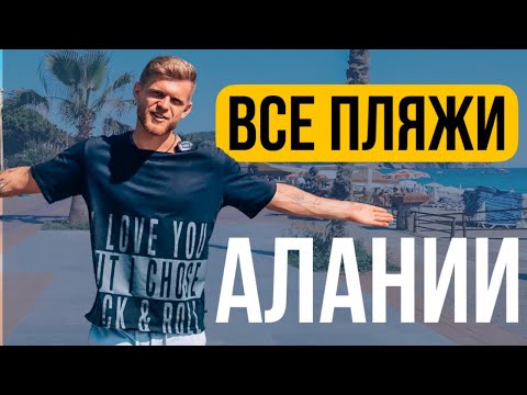 Турция 2022 | Обзор всех пляжей Алании | входа в море | ЛУЧШИЙ ПЛЯЖ Турции
