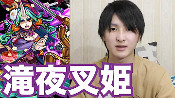 تحميل 滝夜叉姫 モンスト تحميل 滝夜叉姫 モンスト