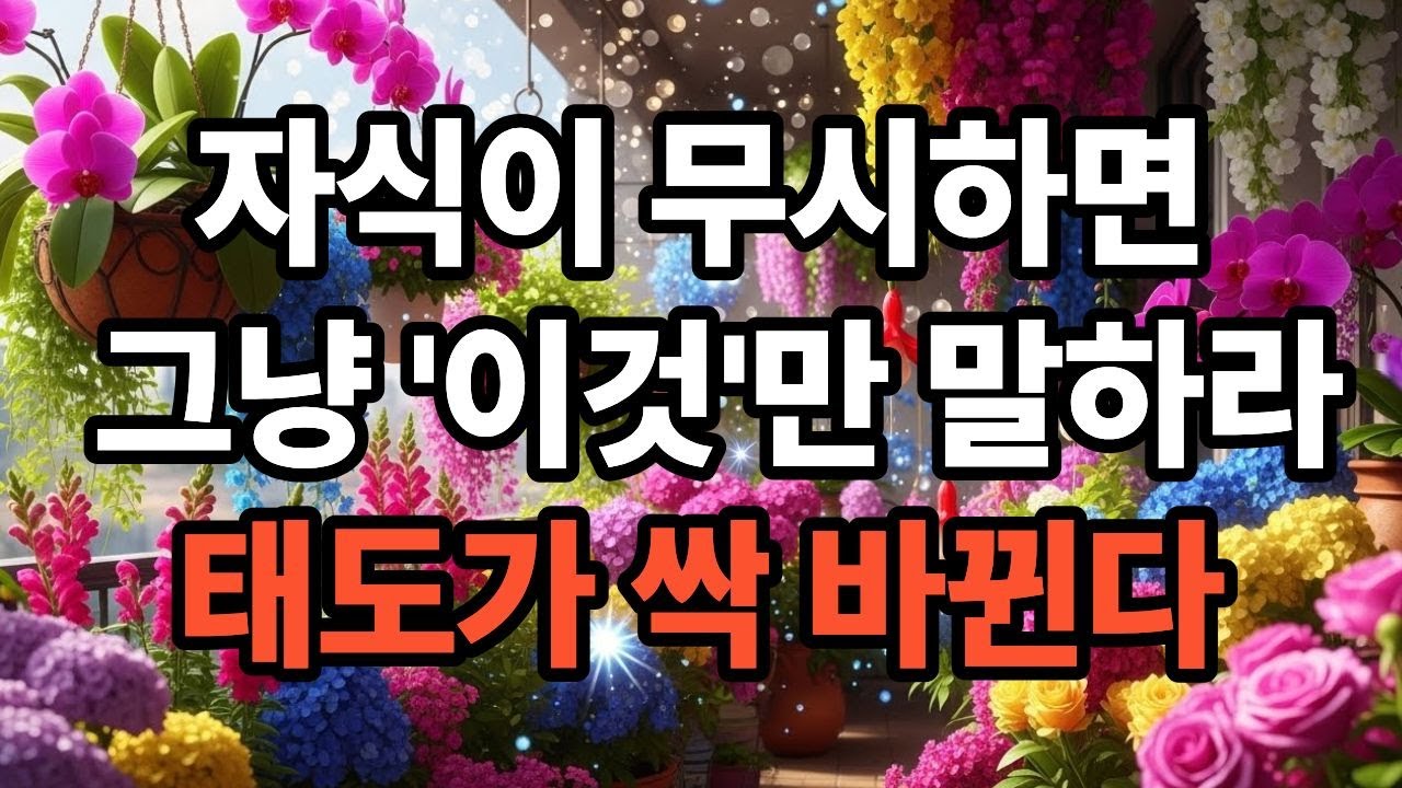 자식이 무시할 때, 부모가 한마디만 하면 태도가 바뀝니다 (싸우지 말고 “이 말”만 하세요)  | 시니어지혜 | 인생조언 | 오디오북 |