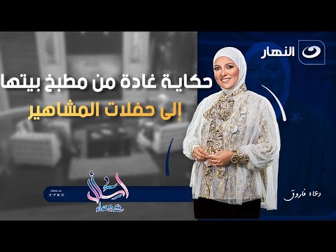 حكاية غادة من مطبخ بيتها إلى حفلات المشاهير اسأل مع دعاء الخميس 25 سبتمبر 2025