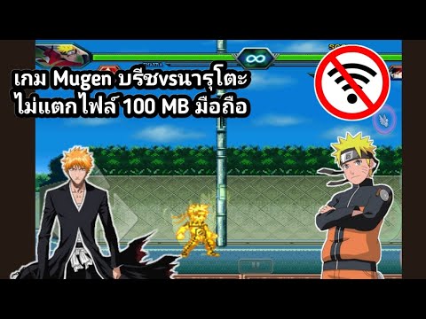 แจกเกม Mugen นารุโตะ vs บรีช 100 MB มือถือ ไม่แตกไฟล์ ไม่ใช้เน็ต✅✅