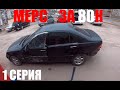 КУПИЛ Mercedes S500 w220 по цене приоры!!?