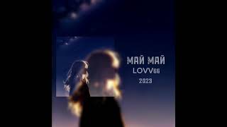 Май Май LOVV66 (2023). #песня #2023 #песня2023 #Май