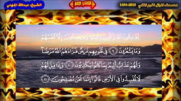 سورة الفاتحة و البقرة (الآية 1 ~ الآية 20) - عبدالله بن عواد الجهني