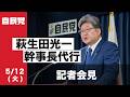 役員連絡会後 萩生田光一幹事長代行 記者会見(2026.5.12)