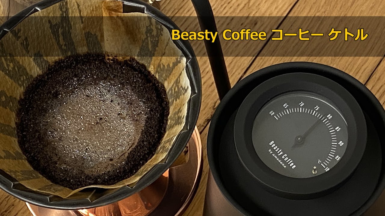 Beasty Coffee by amadana ビースティコーヒーアマダナ コーヒーケトル ...