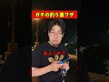 ガチの釣り裏ワザ。#釣りあるある #バス釣りあるある #バーバーばば #バーバーばばの釣り日記