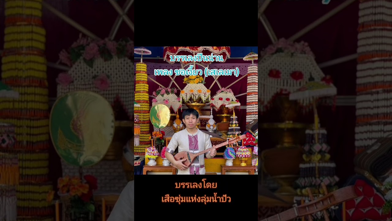 EP.2 บรรเลงปีนน่าน โดย เสือซุ่มแห่งลุ่มน้ำปัว