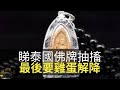 睇泰國佛牌出意外,氣喘抽搐要雞蛋解降!(魅影空間 D100) bji 2.1