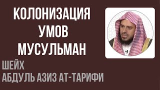 Шейх Ат-Тарифи — Колонизация умов мусульман