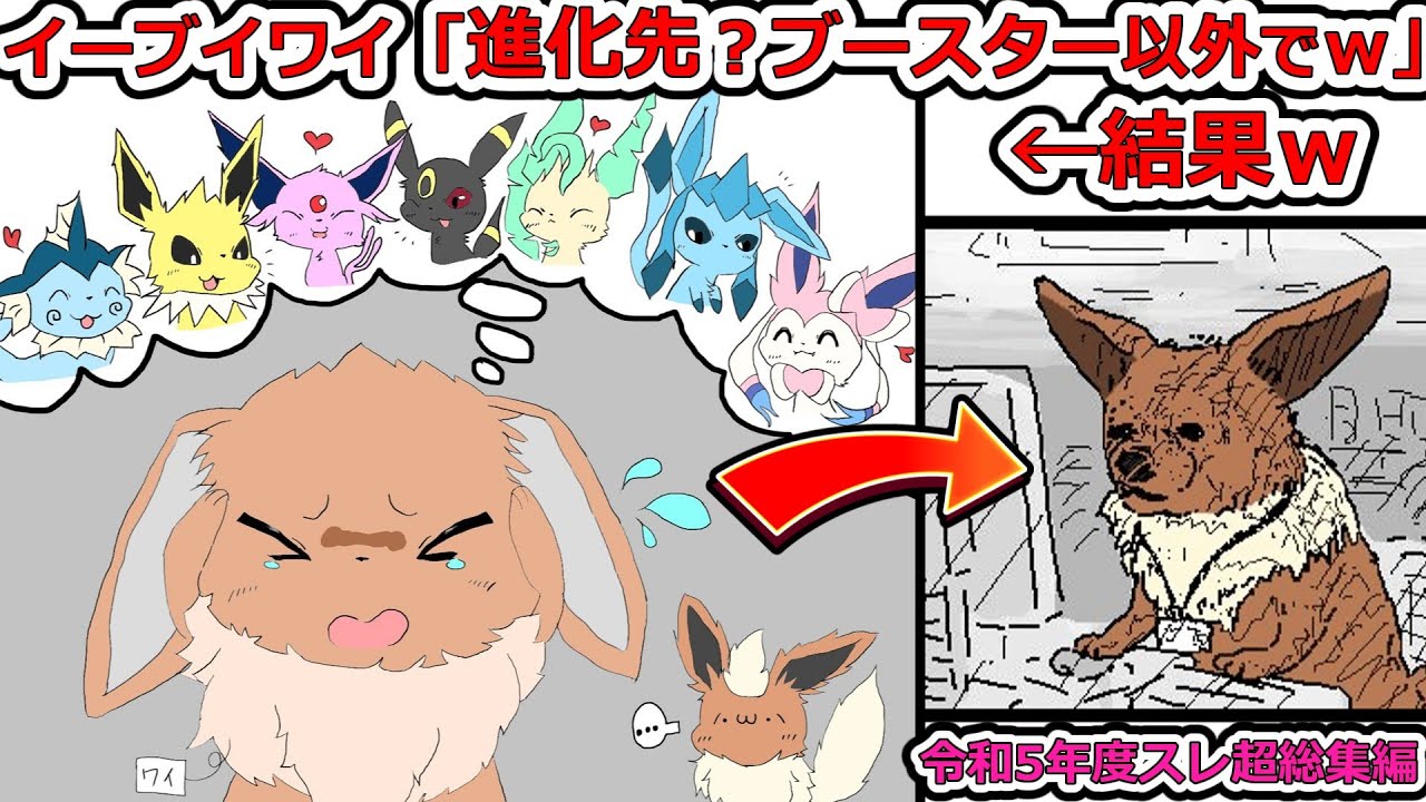 【令和5年度スレ超総集編.1】ブラック企業勤務イーブイワイ、進化先に悩むｗ【2ch 面白いスレ】【なんJ】【音声：ずんだもん】【VOICEVOX】