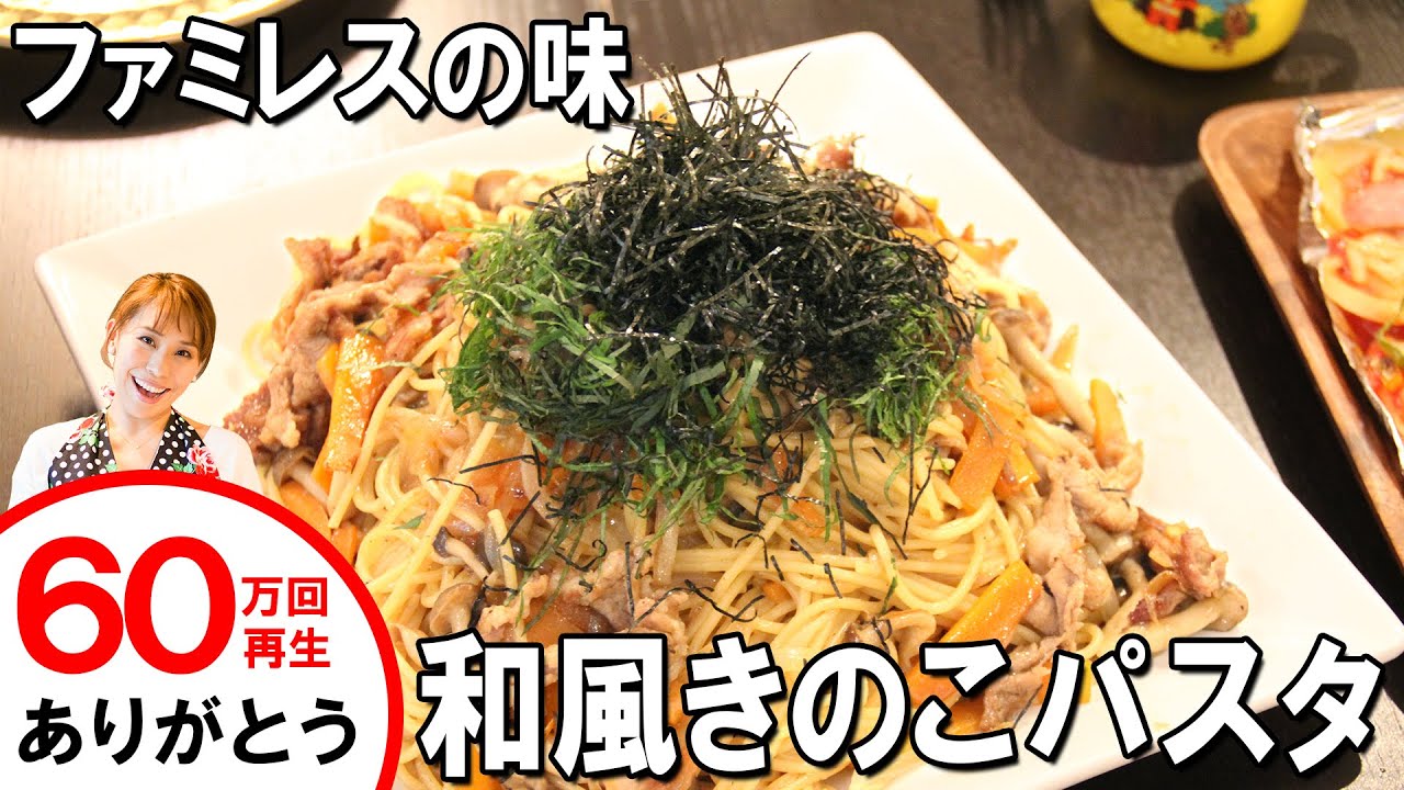 ファミレスのあの味 絶品和風きのこパスタ みきママ Youtube