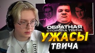 ДРЕЙК СМОТРИТ - TWITCH | ОБРАТНАЯ СТОРОНА