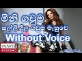 Sallideela Gawma mehuwe Mini Gawma Karaoke Without Voice සල්ලි දීල ගවුම මැහුවෙ මිනි ගවුම Karaoke