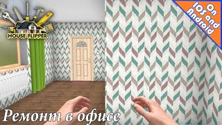 Ремонт в офисе.Обзор игры House Flipper на Android и IOS.(Часть 2)