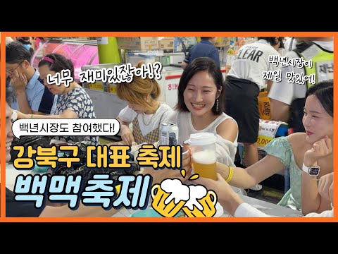 강북맥주축제 2025 백맥축제 l 백년시장.ver