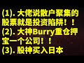 美股分析: (1). 大佬說散戶聚集的股票就是投資陷阱！(2). 大神Burry重倉押寶一個公司！(3). 股神買入日本