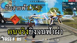 XM8 สายฟ้า LV.7 ปืนคนจริง ยิงฟ้าผ่า