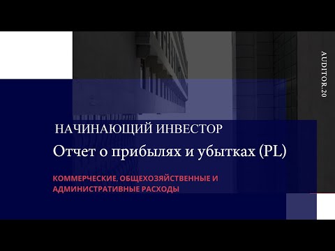 Видео: Реклама - это коммерческие или административные расходы?