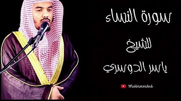 سورة النساء ... ياسر الدوسري - Surat Al Nisaa