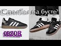 ОБЗОР ADIDAS SAMBA RM на бусте / распаковка /slamjam REVIEW