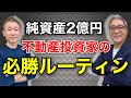 純資産2億円‼︎ サラリーマン大家の必勝ルーティン！彼は普段どうやって不動産投資をしているのか？【482】