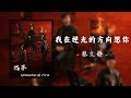 我在逆光的方向想你 蔡文靜 燃罪 Unnatural Fire OST 我在逆光的方向想你 蔡文靜 燃罪 Unnatural Fire OST