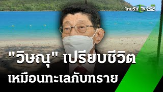 "วิษณุ" เปรียบชีวิตเหมือนทะเลกับทราย | 30 พ.ค. 67 | ไทยรัฐนิวส์โชว์