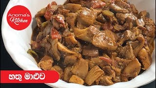 හතු මාලුව - Episode 517 - Mushroom Curry Anoma's Kitchen