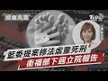 藍委提案修法虐童死刑 衛福部下週立院報告｜TVBS新聞