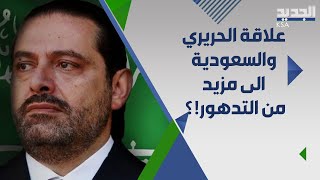 الحريري  ناقم  على بن سلمان و قلق على تياره  ومن الانتخابات المقبلة