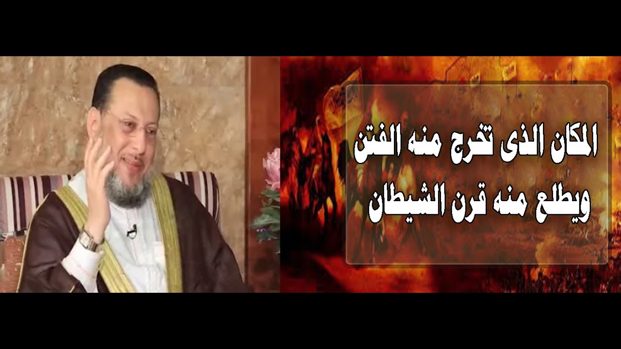 هل تعرف المكان الذى تخرج منه الفتن ويطلع منه قرن الشيطان؟ د محمد الزغبي _ Dr Mohamed Elzoghbe