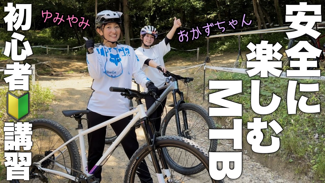 MTB】初心者女子2人、講習会を受けて安全に楽しくマウンテンバイクで
