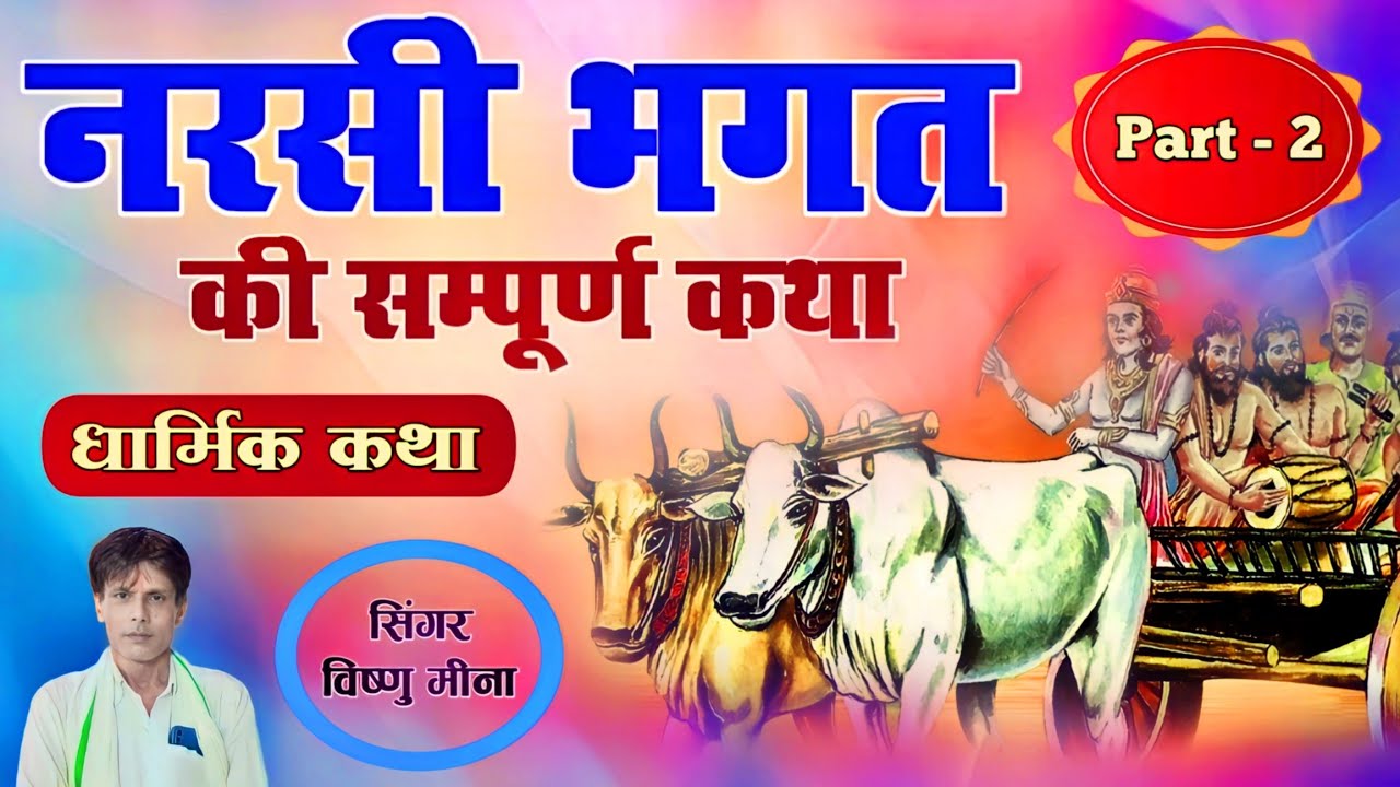 नरसी भगत की सम्पूर्ण कथा || Vishnu Meena Pipli Patalwas || Narsi Bhagt Ki Sampoorn Katha || Part - 2