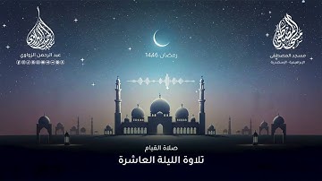 خواتيم سورة الأنعام وفواتح سورة الأعراف - الليلة العاشرة رمضان 1446هـ ✨ - عبد الرحمن الزواوي