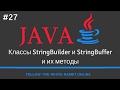 Java SE. Урок 27. Классы StringBuilder / StringBuffer и их методы